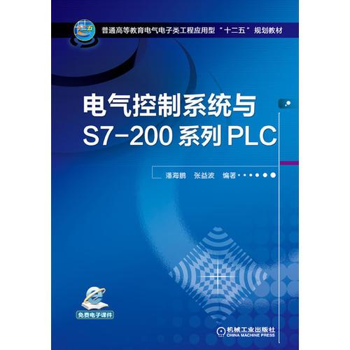 電氣控制系統(tǒng)與S7-200系列PLC（普通高等教育電氣電子類工程應(yīng)用型“十二五”規(guī)劃教材）