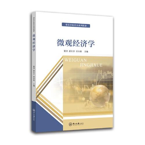 微觀經(jīng)濟(jì)學(xué)-肇慶學(xué)院校本系列教材