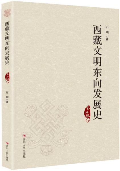 西藏文明东向发展史