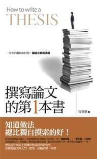 撰寫(xiě)論文的第一本書(shū)
