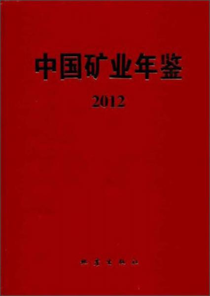 中國(guó)礦業(yè)年鑒（2012）
