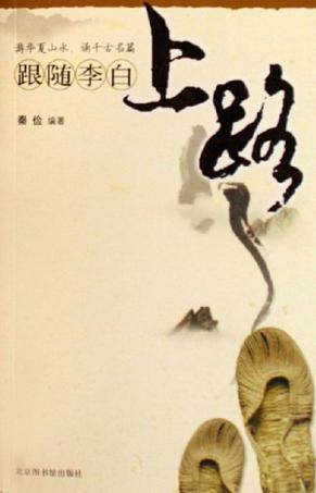 跟隨李白上路