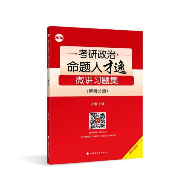 2016年考研政治命题人才逸微讲习题集 赢在考研起跑线 轻松通过分数线