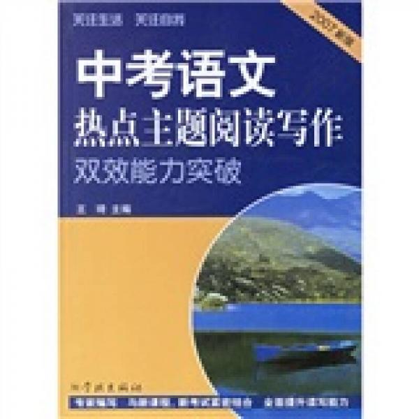 中考语文热点主题阅读写作双效能力突破（2007新版）