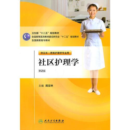 社區(qū)護(hù)理學(xué)（2版/五年一貫制/護(hù)理）