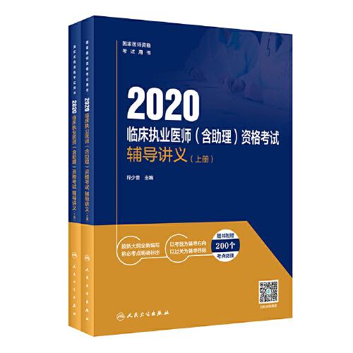 2020临床执业医师（含助理）资格考试辅导讲义（全2册）（配增值）