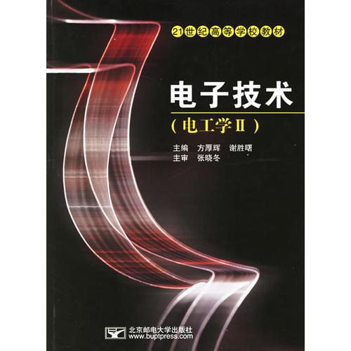 電子技術(shù)（電工學II）