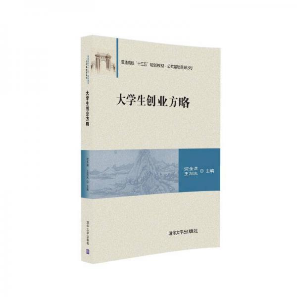 大学生创业方略/普通高校“十三五”规划教材·公共基础课系列