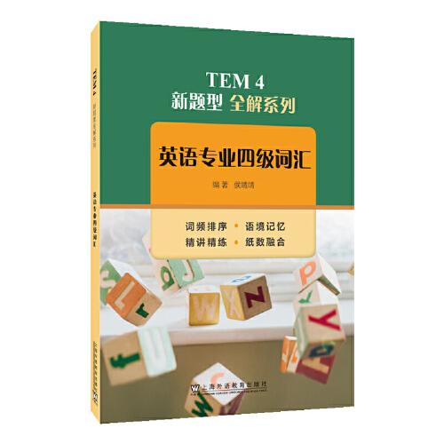 TEM4 新题型全解系列：英语专业四级词汇