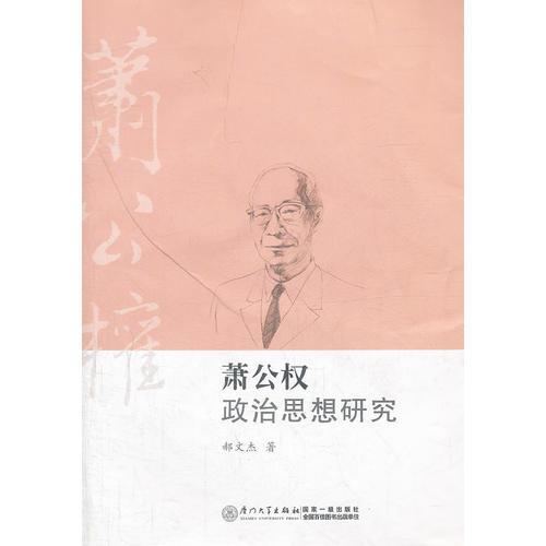 蕭公權政治思想研究