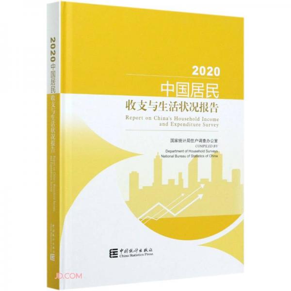 中国居民收支与生活状况报告(2020)(精)