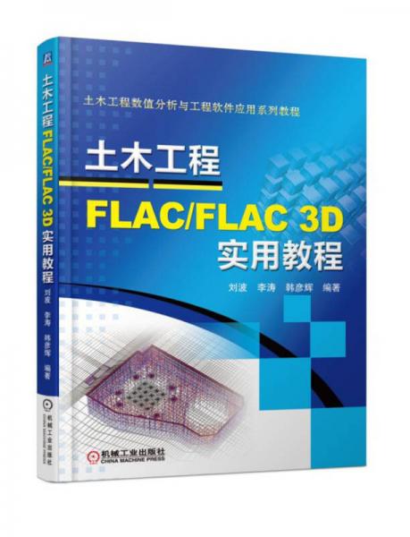 土木工程FLAC/FLAC 3D实用教程