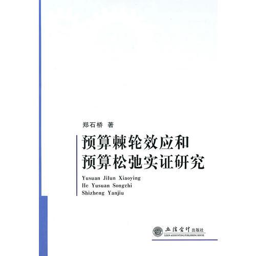 预算棘轮效应和预算松弛实证研究(郑石桥)