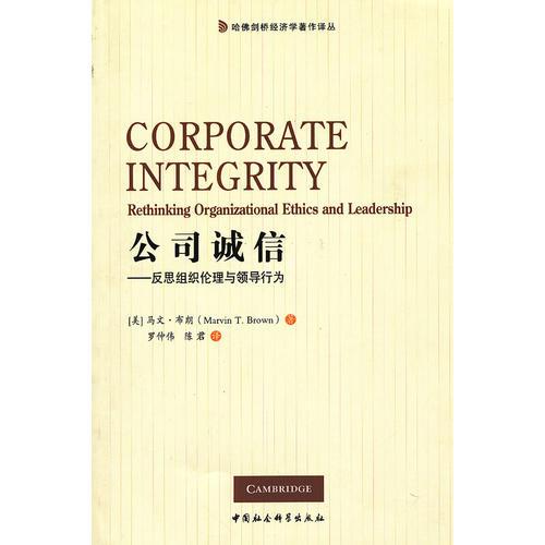 公司誠信--反思組織倫理與領(lǐng)導(dǎo)行為/哈佛劍橋經(jīng)濟(jì)學(xué)著作譯叢