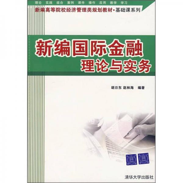 新編國際金融理論與實務(wù)