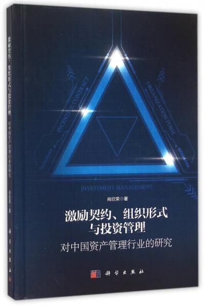 激勵(lì)契約、組織形式與投資管理——對(duì)中國(guó)資產(chǎn)管理行業(yè)的研究
