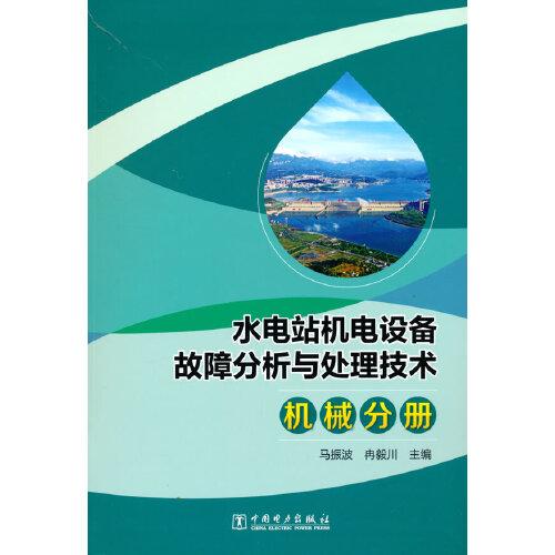 水電站機(jī)電設(shè)備故障分析與處理技術(shù) 機(jī)械分冊(cè)