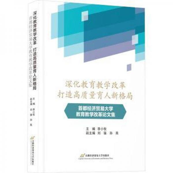 全新正版圖書 深化教育教學(xué)改革 打造高質(zhì)量育人新格局:濟(jì)貿(mào)易大學(xué)教育教學(xué)改革論文集李小牧首都經(jīng)濟(jì)貿(mào)易大學(xué)出版社9787563835102
