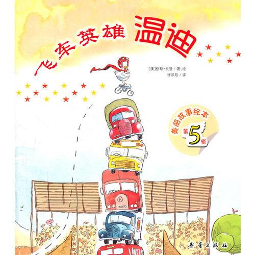 美麗故事繪本（第五輯）飛車英雄溫迪