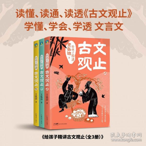 給孩子精講古文觀(guān)止(全3冊(cè))