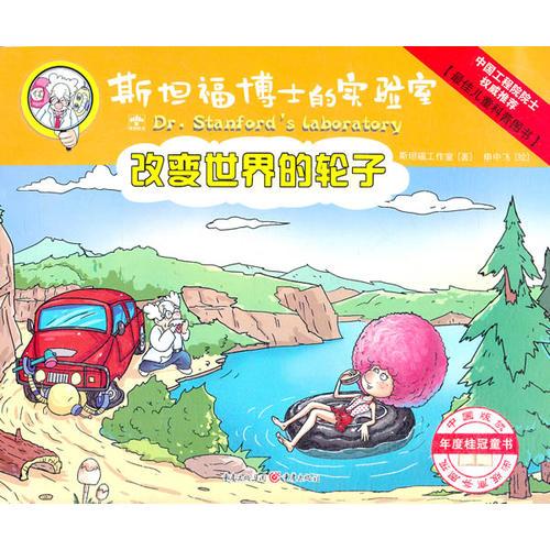 斯坦福博士的實(shí)驗(yàn)室-改變世界的輪子
