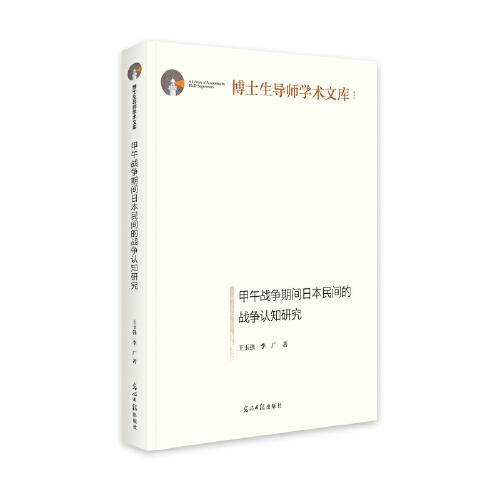 甲午戰(zhàn)爭期間日本民間的戰(zhàn)爭認知研究