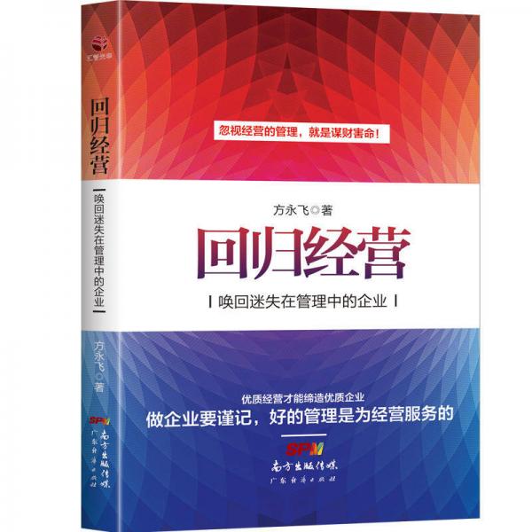 回歸經(jīng)營—喚回迷失在管理中的企業(yè)