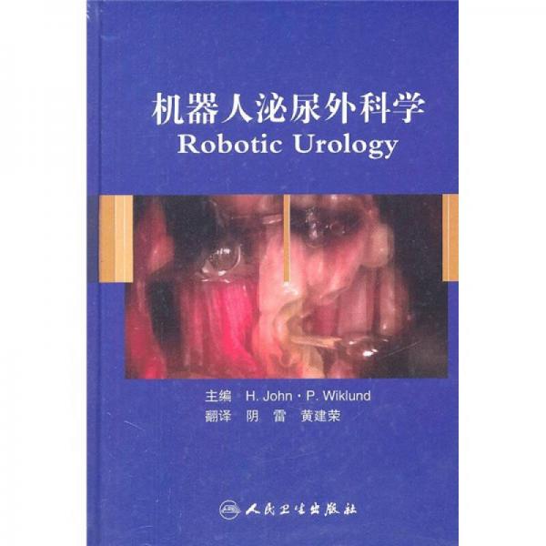 机器人泌尿外科学