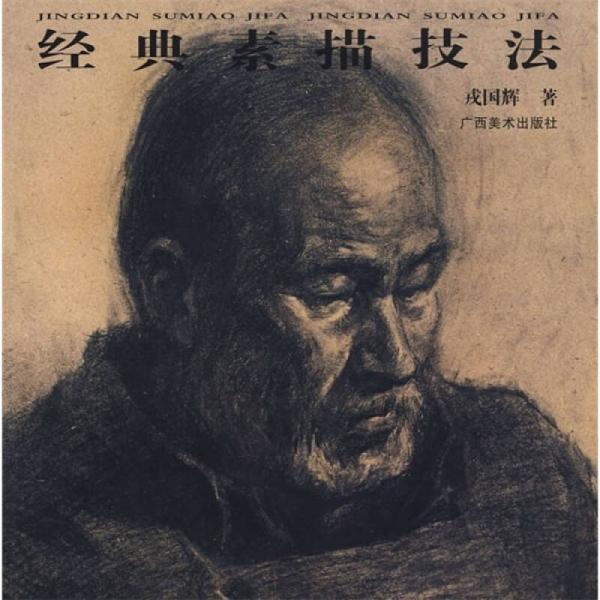 經(jīng)典素描技法