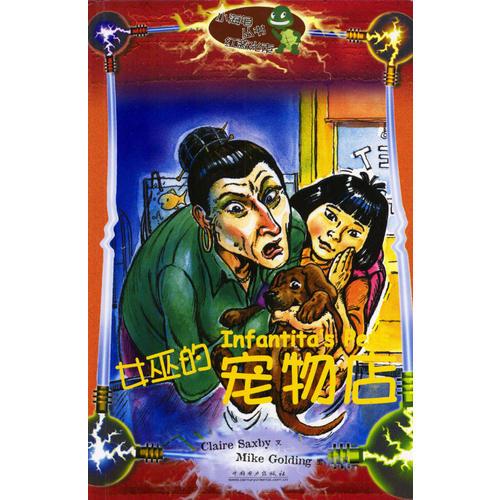 小海龜叢書·紅激光束：女巫的寵物店
