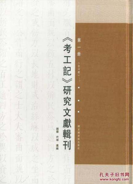 《考工記》研究文獻輯刊