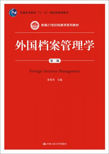 外国档案管理学（第二版）
