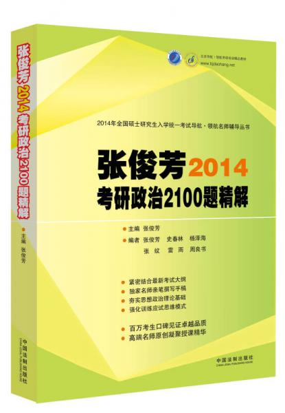 2014考研政治2100题精解