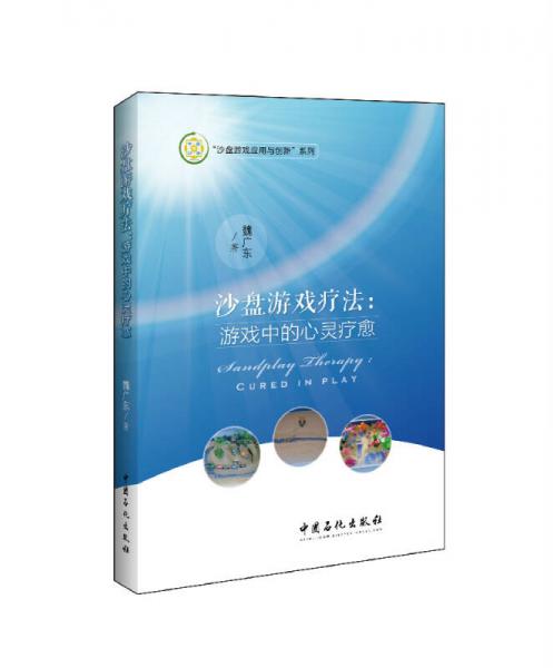 沙盤游戲療法：游戲中的心靈療愈/沙盤游戲應(yīng)用與創(chuàng)新系列