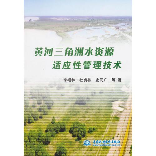 黄河三角洲水资源适应性管理技术