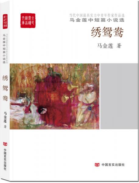 全民閱讀精品文庫 馬金蓮中短篇小說選：繡鴛鴦