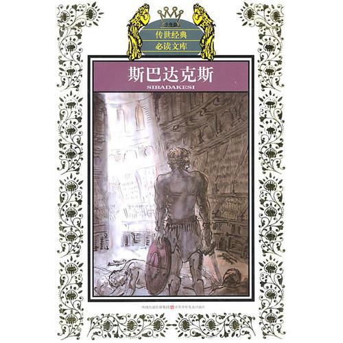 少年版?zhèn)魇澜?jīng)典必讀文庫(kù)*斯巴達(dá)克斯
