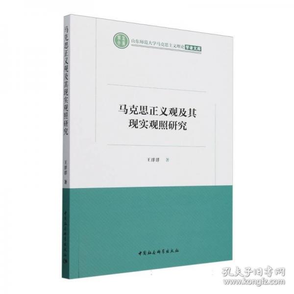 馬克思正義觀及其現(xiàn)實(shí)觀照研究
