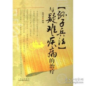 《孫子兵法》與疑難疾病的治療