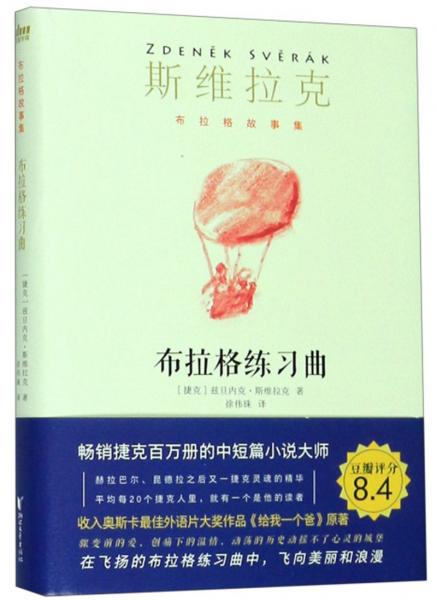 布拉格練習(xí)曲/斯維拉克布拉格故事集