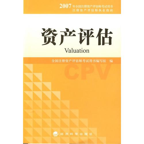 资产评估——2007年全国注册资产评估师考试用书