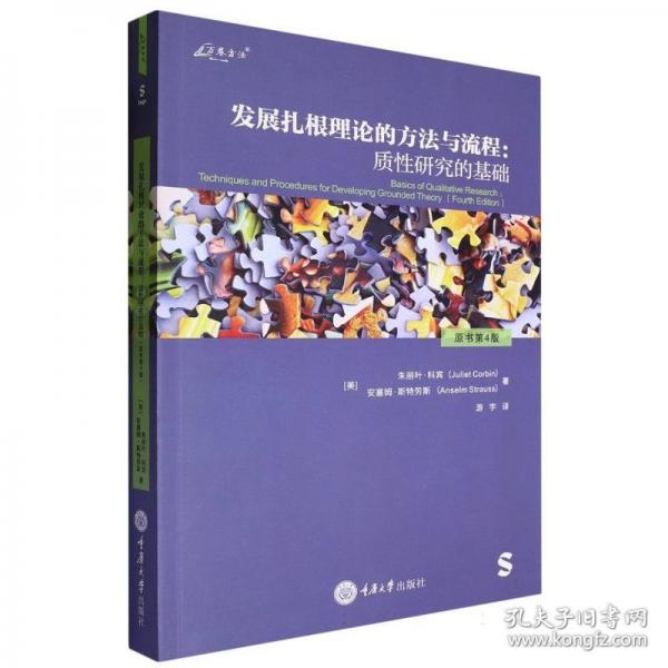 發(fā)展扎根理論的方法與流程：質(zhì)性研究的基礎(chǔ)（原書第4版）
