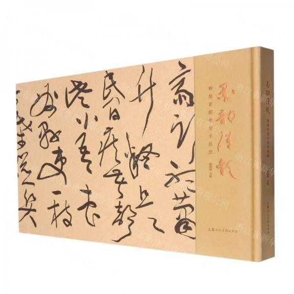 墨韵清欢：韩煜百幅手卷书法集