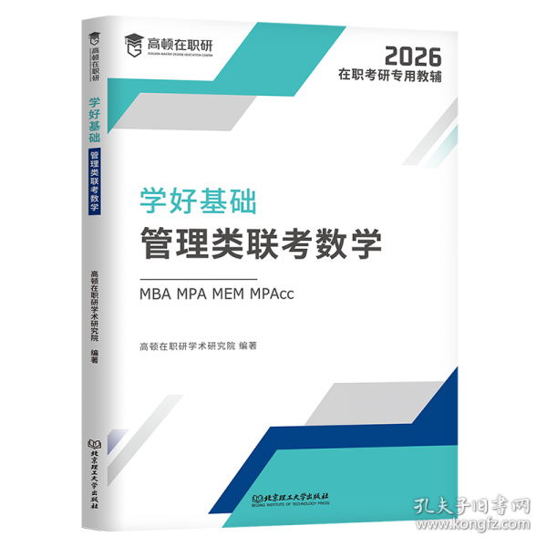 學(xué)好基礎(chǔ)·管理類聯(lián)考數(shù)學(xué)