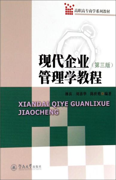 現(xiàn)代企業(yè)管理學(xué)教程
