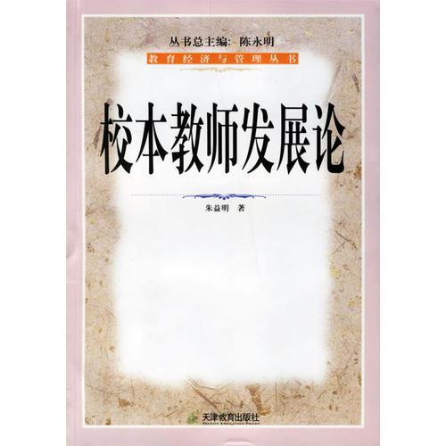 校本教師發(fā)展論