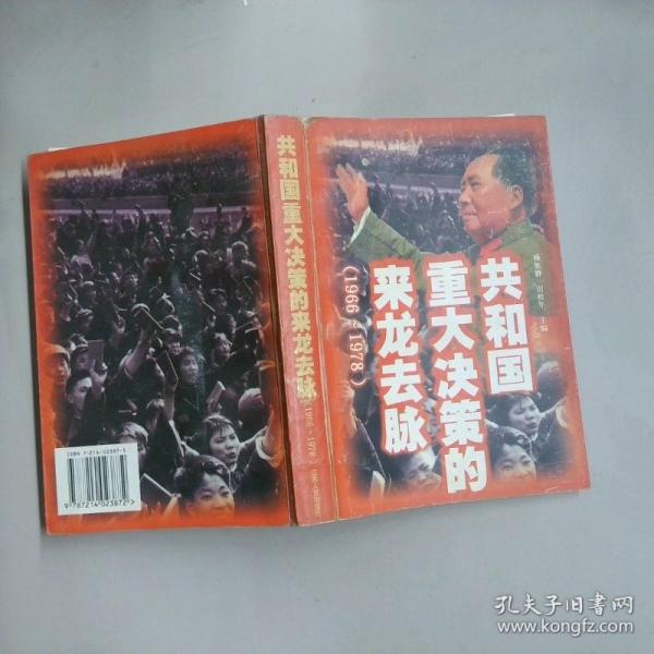 共和國(guó)重大決策的來(lái)龍去脈:1966～1978