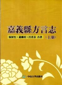 嘉義縣方言志 . 上冊