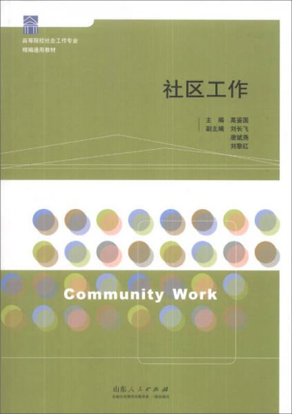 社區(qū)工作/高等院校社會工作專業(yè)精編通用教材