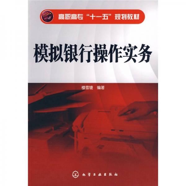 高職高?！笆晃濉币?guī)劃教材：模擬銀行操作實(shí)務(wù)
